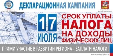 Оплатить НДФЛ, исчисленный в декларации, необходимо до 17 июля 2023 года