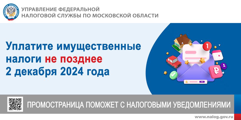 Срок уплаты имущественных налогов за налоговый период 2023 год до 2 декабря 2024 года