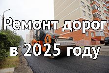 Программа ремонта дорог на 2025 год