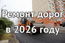 Программа ремонта дорог на 2026 год