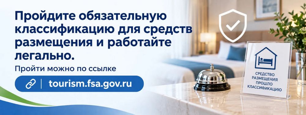 Пройдите обязательную классификацию для средств размещения и работайте легально