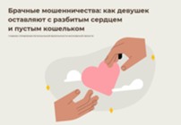 Изображение к статье Брачные мошенничества: как девушек оставляют с разбитым сердцем и пустым кошельком