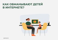 Изображение к статье Как обманывают детей в интернете?