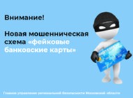 Изображение к статье Внимание! Новая мошенническая схема «фейковые банковские карты»