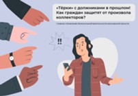 Изображение к статье «Терки» с должниками в прошлом! Или как законодатель выстраивает цивилизованную схему взаимодействия.