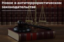 Изображение к статье Новое в антитеррористическом законодательстве