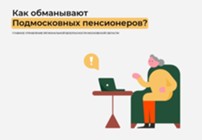 Изображение к статье Как обманывают Подмосковных пенсионеров?