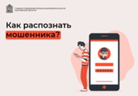 Изображение к статье Как распознать мошенника?