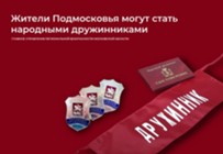 Изображение к статье Жители Подмосковья могут стать народными дружинниками