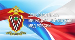 Изображение к статье День работника Миграционной службы МВД России