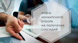 Изображение к статье Завершился Конкурсный отбор на предоставление финансовой поддержки (субсидий) субъектам малого и среднего предпринимательства