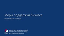 Изображение к статье Действующие меры поддержки бизнеса на территории Московской области