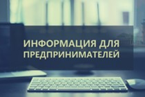 Изображение к статье Внимание предпринимателям!