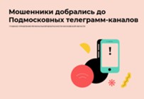 Изображение к статье Мошенники добрались до Подмосковных телеграмм-каналов