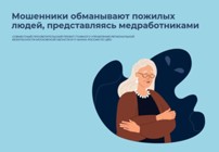 Изображение к статье Мошенники обманывают пожилых людей, представляясь медработниками