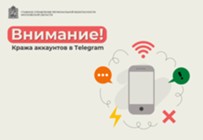 Изображение к статье Внимание! Кража аккаунтов в Telegram.