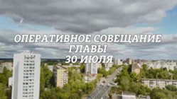 Изображение к статье Оперативное совещание Главы городского округа Фрязино 30.07.2024