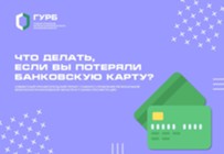 Изображение к статье Что делать, если вы потеряли банковскую карту?