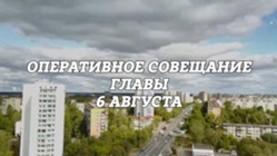 Изображение к статье Оперативное совещание Главы городского округа Фрязино 06.08.2024