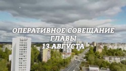 Изображение к статье Оперативное совещание Главы городского округа Фрязино 13.08.2024