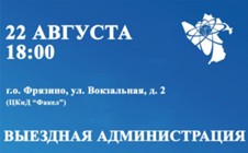 Изображение к статье 22 августа 2024 года Глава городского округа Фрязино проведет выездную встречу с жителями