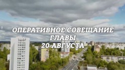 Изображение к статье Оперативное совещание Главы городского округа Фрязино 20.08.2024