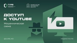 Изображение к статье YouTube и новая мошенническая схема