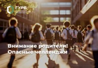 Изображение к статье Внимание родители! Опасные челленджи.