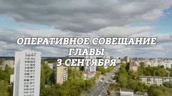 Изображение к статье Оперативное совещание Главы городского округа Фрязино 03.09.2024