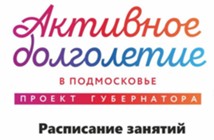 Изображение к новости В рамках Губернаторской программы Активное Долголетие во Фрязино ежедневно проходят бесплатные занятия для старшего поколения