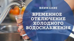 Изображение к новости Приостановка подачи холодного водоснабжения 17.09.2024г.