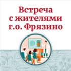 Изображение к новости Встреча администрации Щёлковская больница с жителями г.о. Фрязино