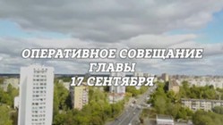 Изображение к статье Оперативное совещание Главы городского округа Фрязино 17.09.2024