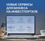 Изображение к новости Министерство инвестиций: на инвестпортале запустили уже пять новых сервисов с начала года