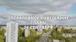 Изображение к статье Оперативное совещание Главы городского округа Фрязино 24.09.2024