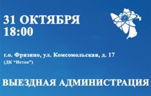 Изображение к статье «Выездная администрация» 31 октября 2024 года