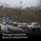 Изображение к новости Минтранс Подмосковья - погода начинает портиться, будьте аккуратны на дорогах!