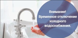 Изображение к новости Приостановка подачи холодного водоснабжения 19.11.2024г.