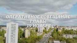 Изображение к новости Оперативное совещание Главы городского округа Фрязино 19 ноября 2024 года