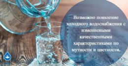 Изображение к новости Изменение качественных характеристик воды 21-22 ноября 2024 года