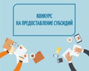 Изображение к статье Извещение о проведении конкурсного отбора заявок на предоставление субсидий субъектам малого и среднего предпринимательства