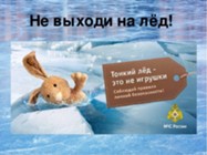 Изображение к статье Тонкий лёд!