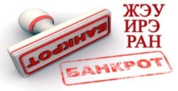 ЖЭУ ИРЭ РАН банкрот