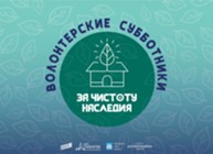 Изображение к статье Проект «Волонтерские субботники - За чистоту наследия» переходит в активную фазу реализации.