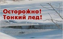 Изображение к статье ОСТОРОЖНО!!! Тонкий лед!