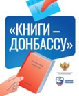 Изображение к статье «Единая Россия» установит в общественных местах стеллажи в рамках акции «Книги – Донбассу»