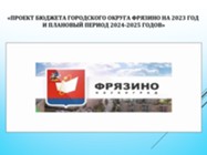 Изображение к статье Прошли публичные слушания по проекту бюджета городского округа Фрязино на 2023 год и плановый период 2024 и 2025 годов.