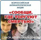 Изображение к статье Всероссийская антинаркотическая акция «Сообщи, где торгуют смертью»