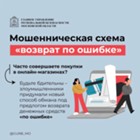 Изображение к статье Внимание! Новая мошенническая схема «возврат по ошибке»