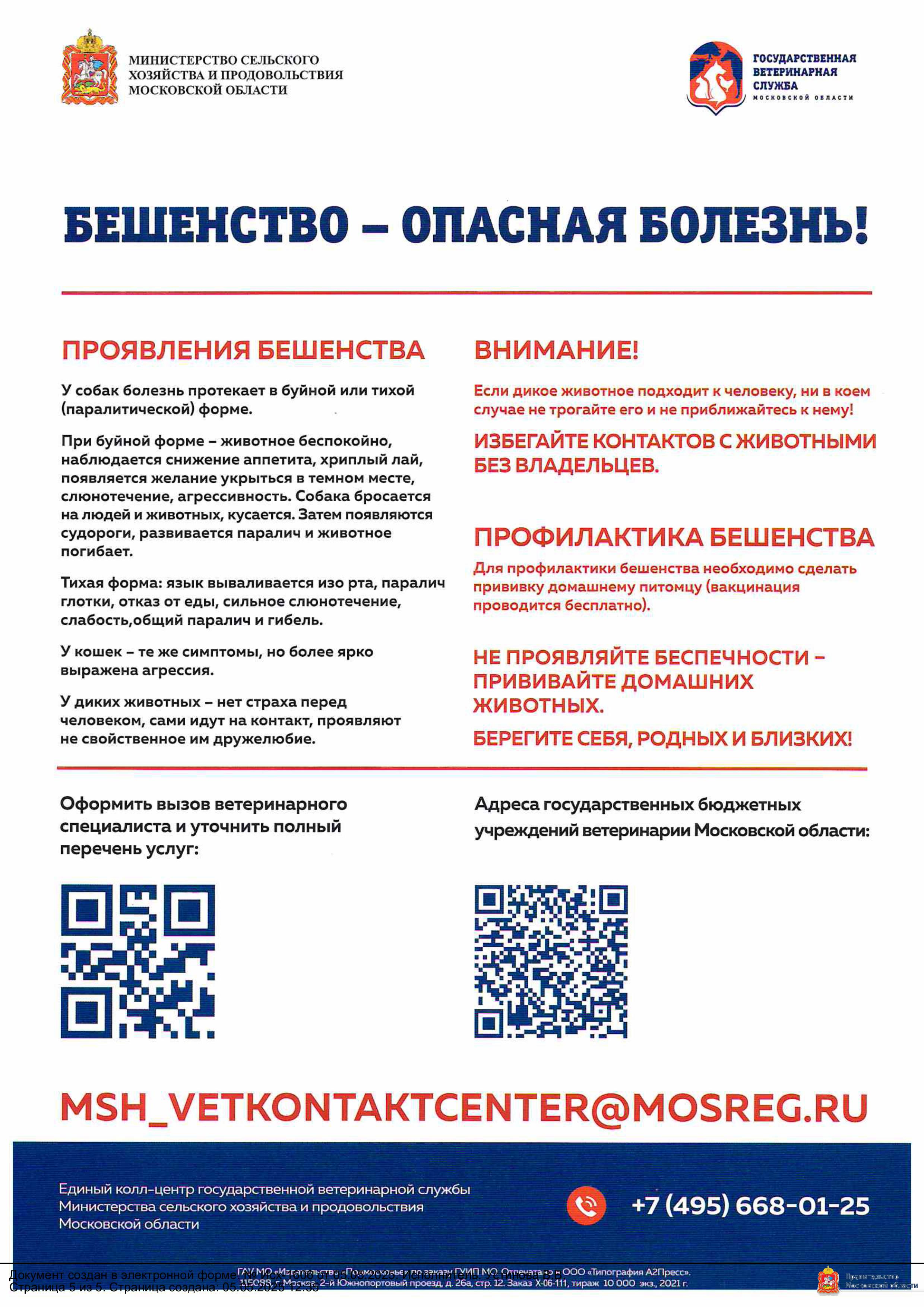 Бешенство - опасная болезнь!